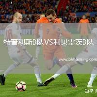 特普利斯B隊(duì)VS利貝雷茨B隊(duì)