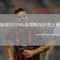 埃菲爾09VS烏塔斯烏沙克士邦