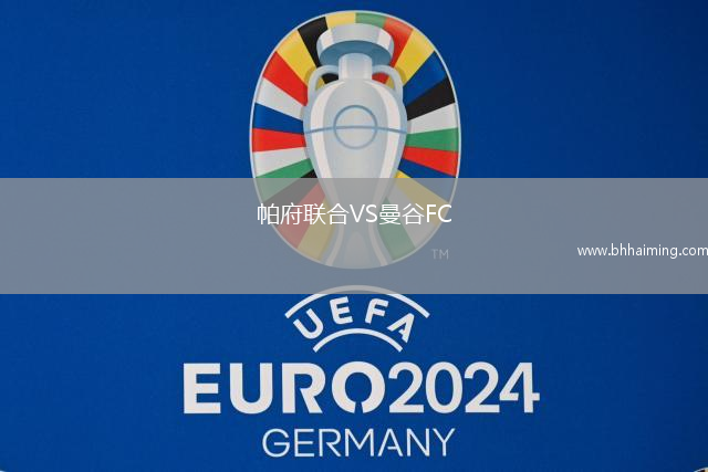 帕府聯(lián)合VS曼谷FC