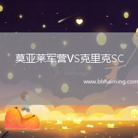 莫亞萊軍營(yíng)VS克里克SC