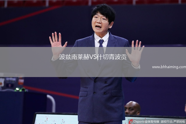 波茲南萊赫VS什切青波貢