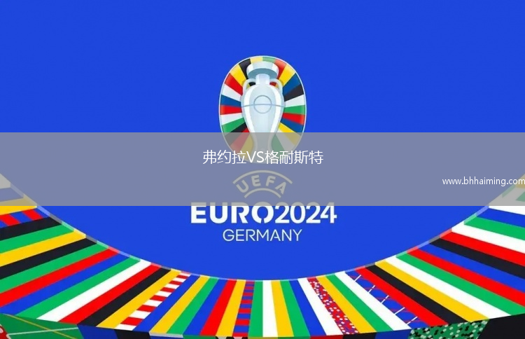 弗約拉VS格耐斯特