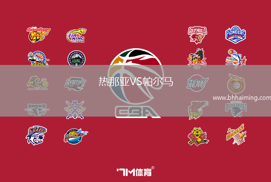 熱那亞VS帕爾馬