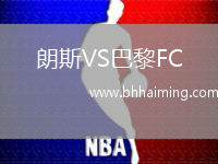 朗斯VS巴黎FC