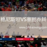 格尼斯坦VS塞那喬其