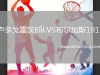 盧多戈雷茨B隊(duì)VS布爾加斯1919