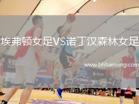 埃弗頓女足VS諾丁漢森林女足