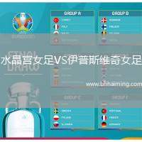 水晶宮女足VS伊普斯維奇女足