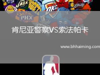 肯尼亞警察VS索法帕卡