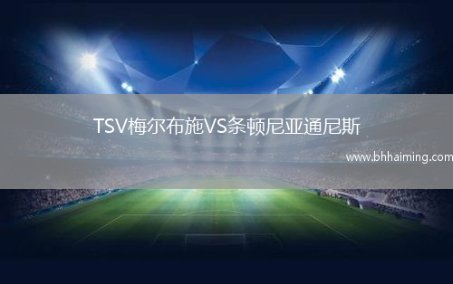 TSV梅爾布施VS條頓尼亞通尼斯