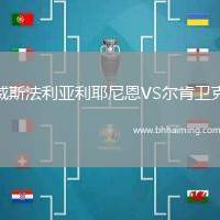 威斯法利亞利耶尼恩VS爾肯衛(wèi)克