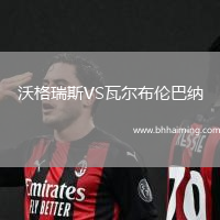 沃格瑞斯VS瓦爾布倫巴納