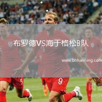 布羅德VS海于格松B隊