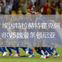 埃因特拉赫特霍克佩爾VS魏登條頓尼亞