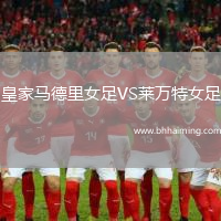 皇家馬德里女足VS萊萬(wàn)特女足