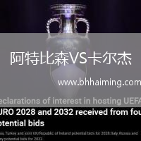 阿特比森VS卡爾杰