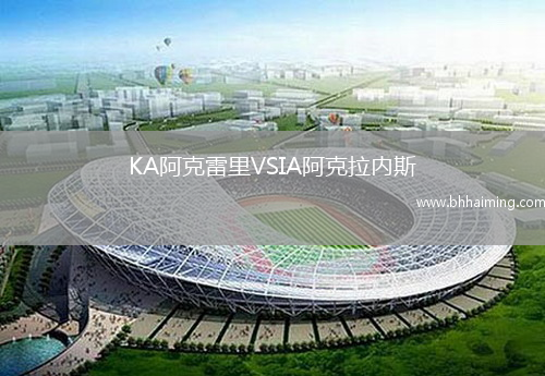 KA阿克雷里VSIA阿克拉內(nèi)斯
