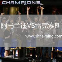 阿馬蘭迪VS雷克索斯