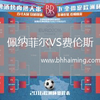 佩納菲爾VS費(fèi)倫斯