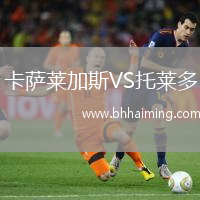 卡薩萊加斯VS托萊多