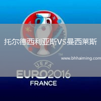 托爾德西利亞斯VS曼西萊斯