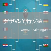 羅伊VS圣特安德雷