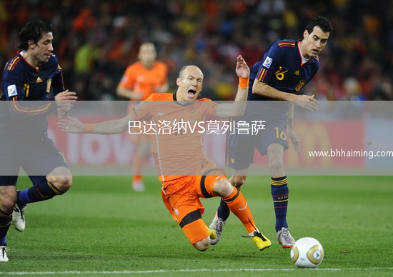 巴達洛納VS莫列魯薩
