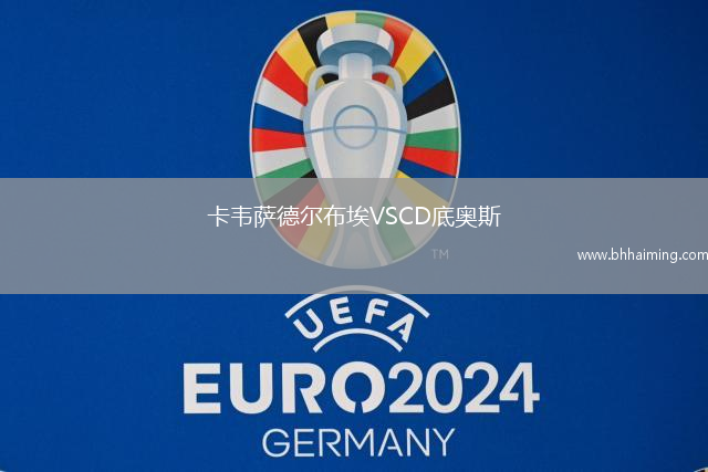 卡韋薩德爾布埃VSCD底奧斯