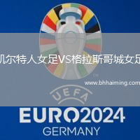 凱爾特人女足VS格拉斯哥城女足