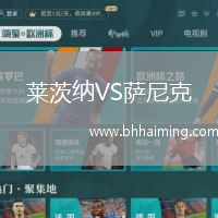 萊茨納VS薩尼克