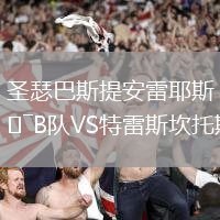 圣瑟巴斯提安雷耶斯B隊(duì)VS特雷斯坎托斯