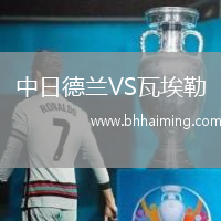 中日德蘭VS瓦埃勒