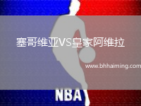 塞哥維亞VS皇家阿維拉