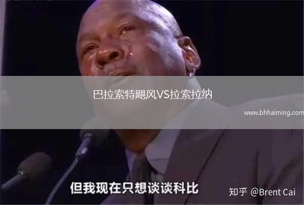 巴拉索特颶風(fēng)VS拉索拉納