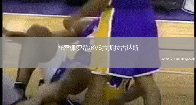 托雷佩羅希爾VS拉斯拉古納斯