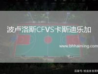 波盧洛斯CFVS卡斯迪樂加