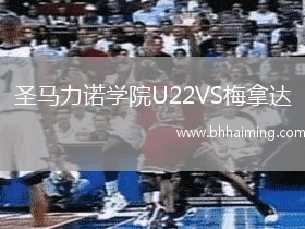 圣馬力諾學(xué)院U22VS梅拿達(dá)