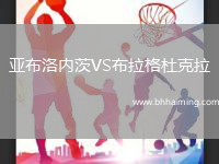 亞布洛內(nèi)茨VS布拉格杜克拉