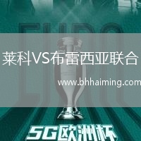 萊科VS布雷西亞聯(lián)合