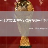 盧旺達(dá)愛(ài)國(guó)軍VS穆庫(kù)爾勝利體育