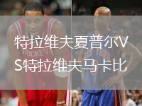 特拉維夫夏普爾VS特拉維夫馬卡比