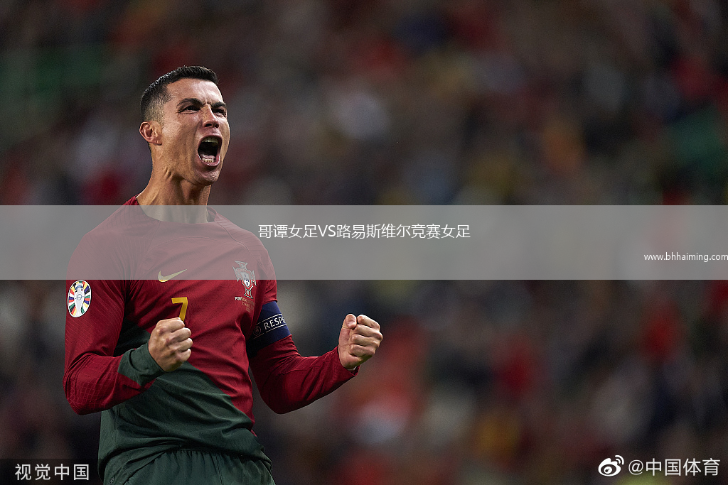 哥譚女足VS路易斯維爾競賽女足