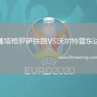 蓬塔格羅薩鐵路VS沃爾特雷東達(dá)