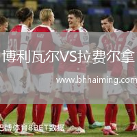 博利瓦爾VS拉費(fèi)爾拿