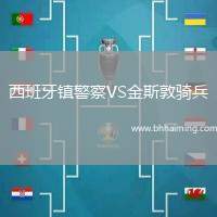 西班牙鎮(zhèn)警察VS金斯敦騎兵