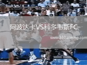 阿波達卡VS科多韋斯FC