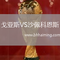 戈亞斯VS沙佩科恩斯