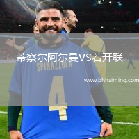 蒂察爾阿爾曼VS若開聯(lián)