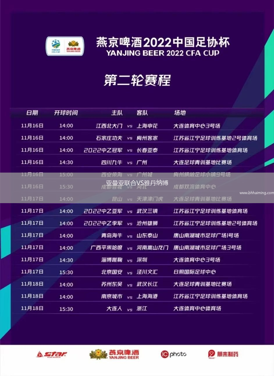 亞曼亞聯(lián)合VS雅丹納博