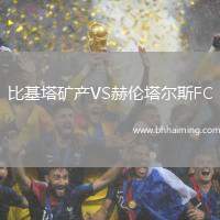 比基塔礦產(chǎn)VS赫倫塔爾斯FC